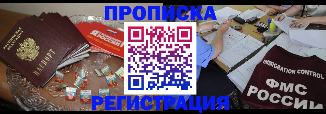 прописка в Яхроме